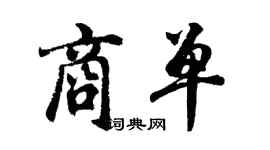 胡問遂商單行書個性簽名怎么寫