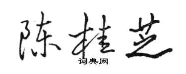 駱恆光陳桂芝行書個性簽名怎么寫