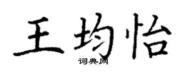 丁謙王均怡楷書個性簽名怎么寫