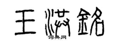 曾慶福王洪銘篆書個性簽名怎么寫