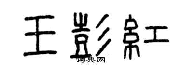 曾慶福王彭紅篆書個性簽名怎么寫
