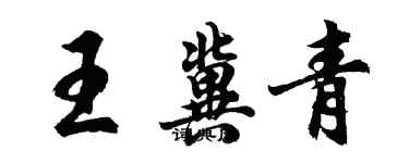 胡問遂王冀青行書個性簽名怎么寫