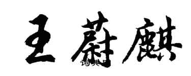 胡問遂王蔚麒行書個性簽名怎么寫