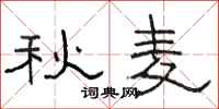 駱恆光秋麥隸書怎么寫