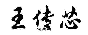 胡問遂王傳芯行書個性簽名怎么寫