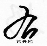 駱恆光寫的硬筆草書右