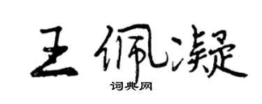 曾慶福王佩凝行書個性簽名怎么寫