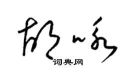 梁錦英胡詠草書個性簽名怎么寫