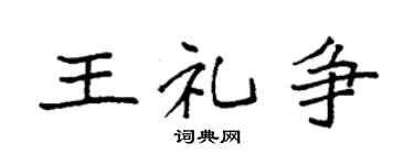 袁強王禮爭楷書個性簽名怎么寫
