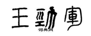 曾慶福王勁軍篆書個性簽名怎么寫