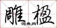 荊霄鵬雕楹行書怎么寫