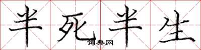 龐中華半死半生楷書怎么寫