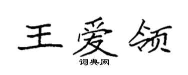 袁強王愛領楷書個性簽名怎么寫