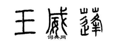 曾慶福王威蓬篆書個性簽名怎么寫