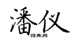 丁謙潘儀楷書個性簽名怎么寫