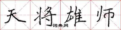 侯登峰天將雄師楷書怎么寫