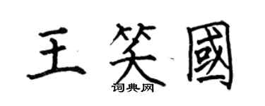 何伯昌王笑國楷書個性簽名怎么寫