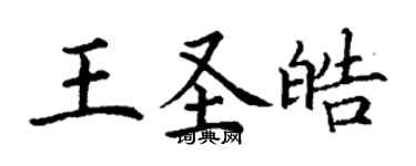 丁謙王聖皓楷書個性簽名怎么寫