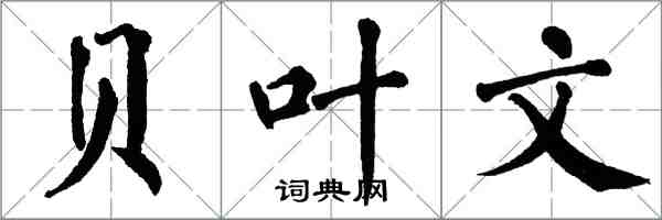 翁闓運貝葉文楷書怎么寫