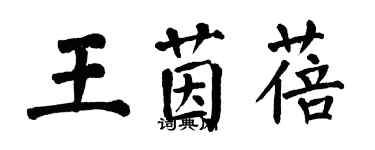 翁闓運王茵蓓楷書個性簽名怎么寫