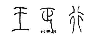 陳墨王正行篆書個性簽名怎么寫