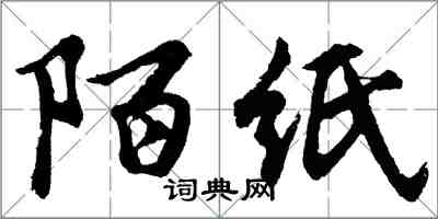 胡問遂陌紙行書怎么寫