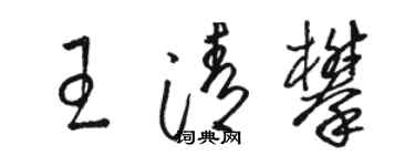 駱恆光王清攀草書個性簽名怎么寫