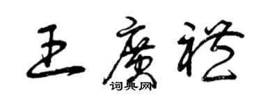 曾慶福王廣禮草書個性簽名怎么寫