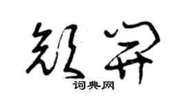 曾慶福顏開草書個性簽名怎么寫