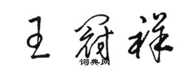 駱恆光王冠祥草書個性簽名怎么寫