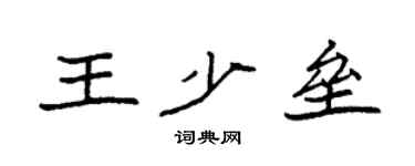 袁強王少壘楷書個性簽名怎么寫