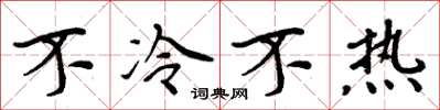 周炳元不冷不熱楷書怎么寫
