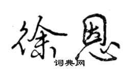 曾慶福徐恩行書個性簽名怎么寫