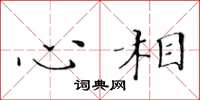 黃華生心相楷書怎么寫