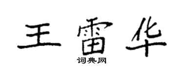 袁強王雷華楷書個性簽名怎么寫