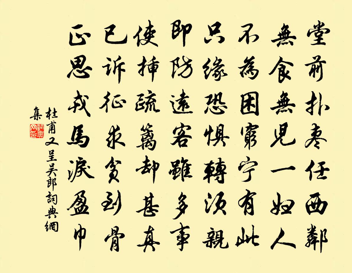 杜甫又呈吳郎書法作品欣賞