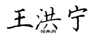 丁謙王洪寧楷書個性簽名怎么寫