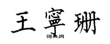 何伯昌王寧珊楷書個性簽名怎么寫