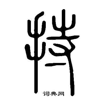 說文解字寫的持