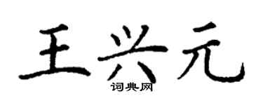 丁謙王興元楷書個性簽名怎么寫