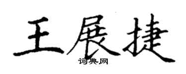 丁謙王展捷楷書個性簽名怎么寫