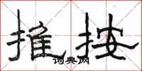 駱恆光推按隸書怎么寫