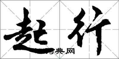 胡問遂起行行書怎么寫