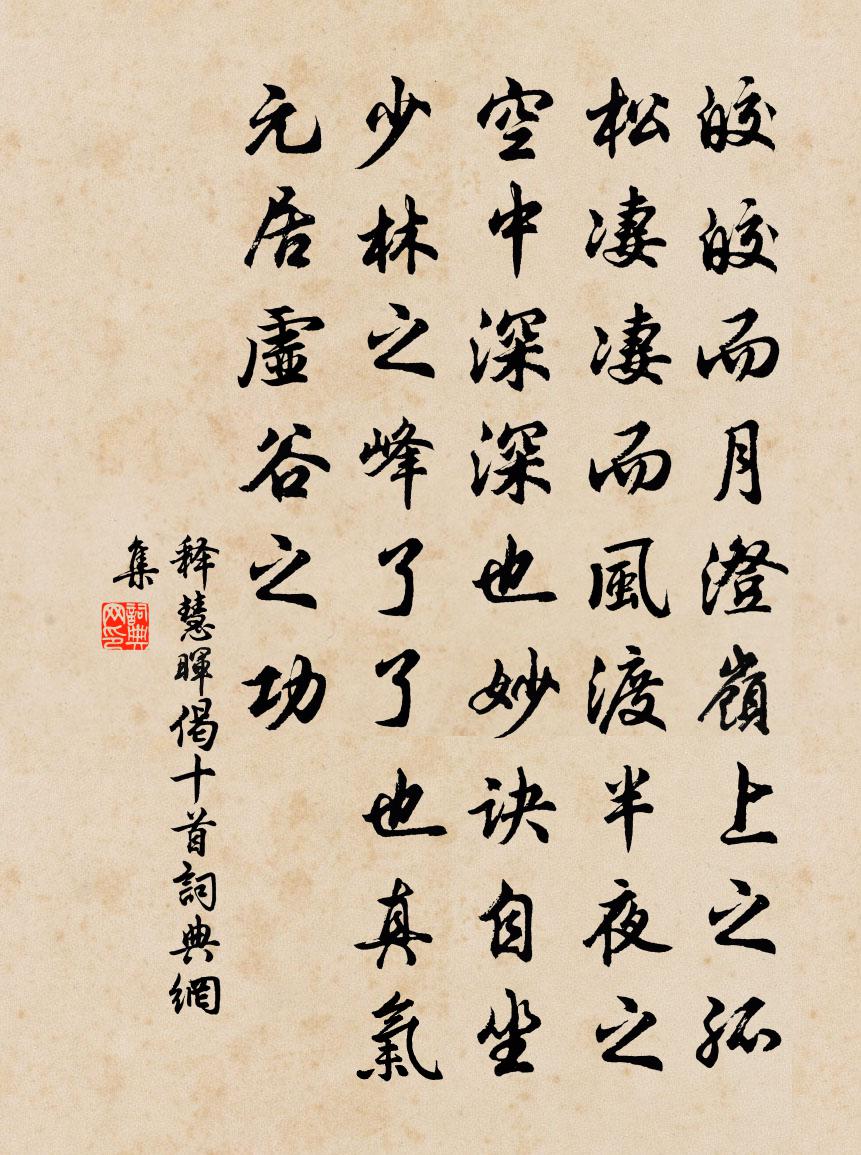 釋慧暉偈十首書法作品欣賞