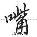 田英章寫的硬筆行書嘴