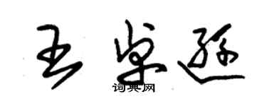 朱錫榮王卓遜草書個性簽名怎么寫