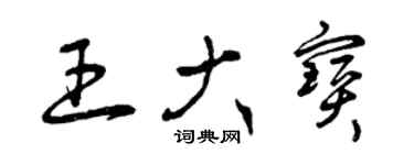 曾慶福王大寶草書個性簽名怎么寫