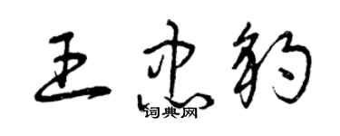 曾慶福王忠豹草書個性簽名怎么寫