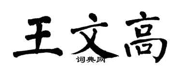 翁闓運王文高楷書個性簽名怎么寫