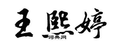 胡問遂王熙婷行書個性簽名怎么寫